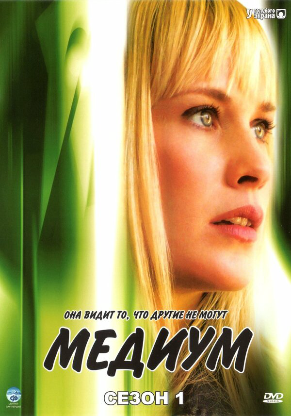 Медиум сериал 2005 смотреть онлайн бесплатно в хорошем качестве HD